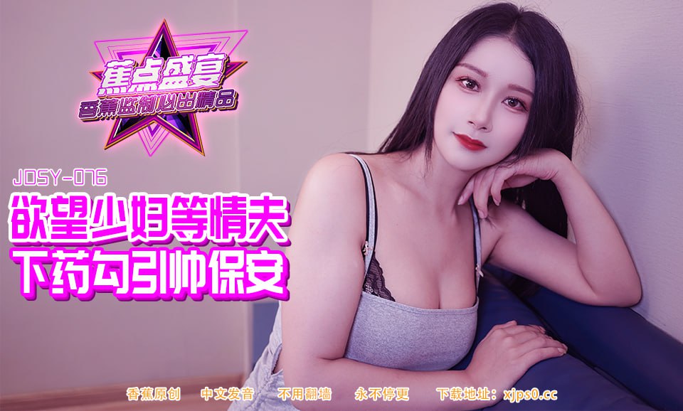 《JDSY-084 蕉点盛宴-第八十四集-欲望少妇等情夫下药勾引帅保安  素人》最新高清在线播放封面图